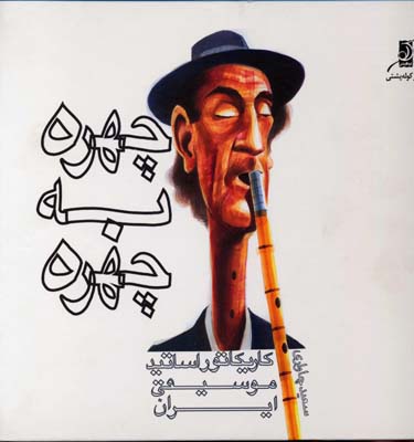 چهره به چهره: کاریکاتور اساتید موسیقی ایران